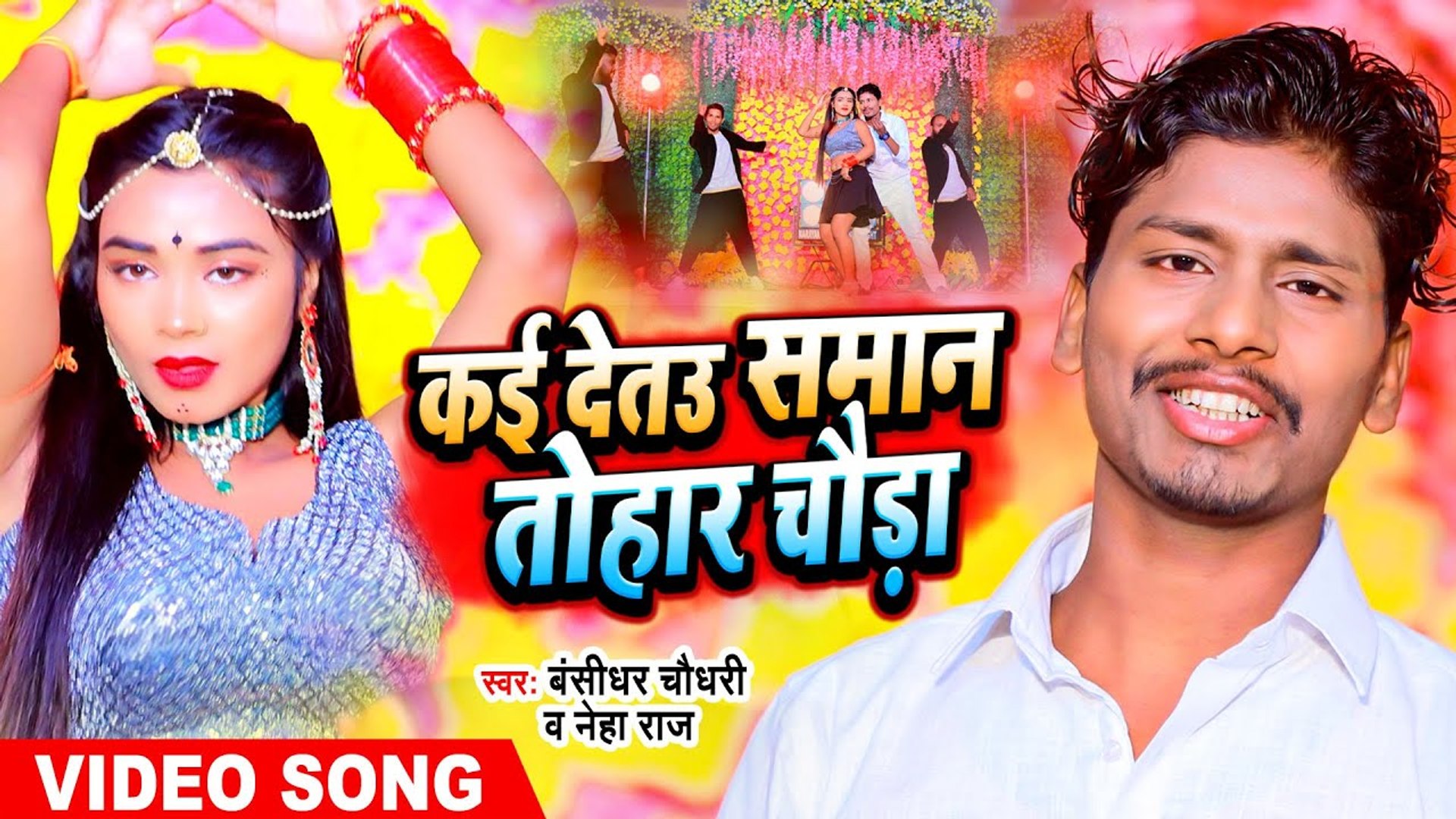 Xxx Porn Video Bhojpuri 2019 New - VIDEO | #à¤¬à¤‚à¤¶à¥€à¤§à¤°_à¤šà¥Œà¤§à¤°à¥€ | à¤•à¤ˆ à¤¦à¥‡à¤¤à¤‰ à¤¸à¤®à¤¾à¤¨ à¤¤à¥‹à¤¹à¤¾à¤° à¤šà¥Œà¤¡à¤¼à¤¾ | #Neha Raj | Banshidhar  Chaudhary | Maithili Song - video Dailymotion