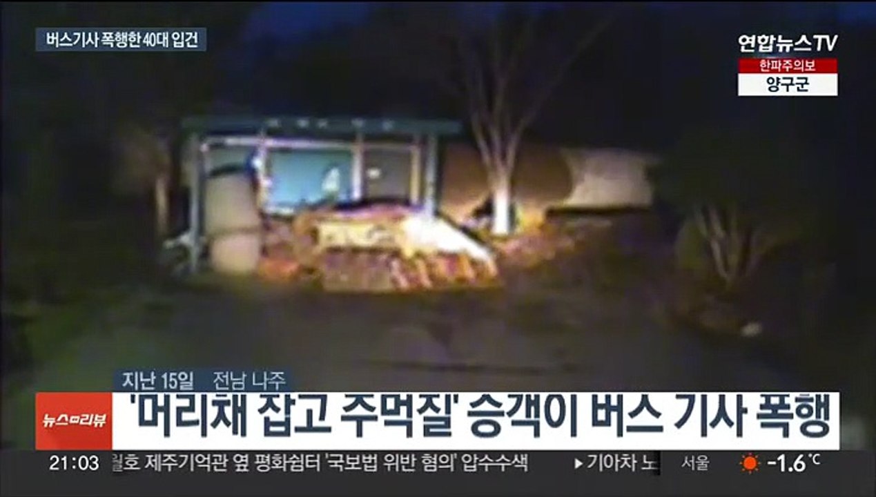 "전광판 고장 났잖아" 승객이 버스기사 무차별 폭행