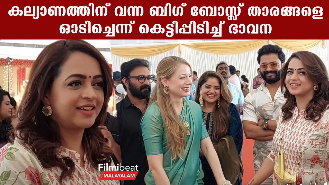 കിടിലൻ ലുക്കിൽ കല്യാണത്തിനെത്തിയ ഭാവന | Midhun...