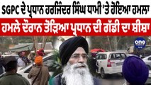 SGPC ਦੇ ਪ੍ਰਧਾਨ ਹਰਜਿੰਦਰ ਸਿੰਘ ਧਾਮੀ 'ਤੇ ਹੋਇਆ ਹਮਲਾ | Harjinder Singh Dhami | OneIndia Punjabi