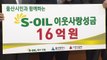 [울산] S-OIL 울산공장, 희망 나눔 캠페인 성금 16억 원 전달 / YTN