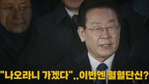 [나이트포커스] 이재명 