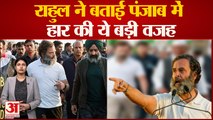 Rahul Gandhi का बड़ा खुलासा, बताया Congress के लिए कौन है नुकसानदायक?| Bharat Jodo Yatra| Punjab