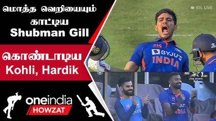 IND vs NZ Shubman Gill 208 ரன்கள் எடுத்து அபார இரட்டை சதம் | Oneindia Howzat
