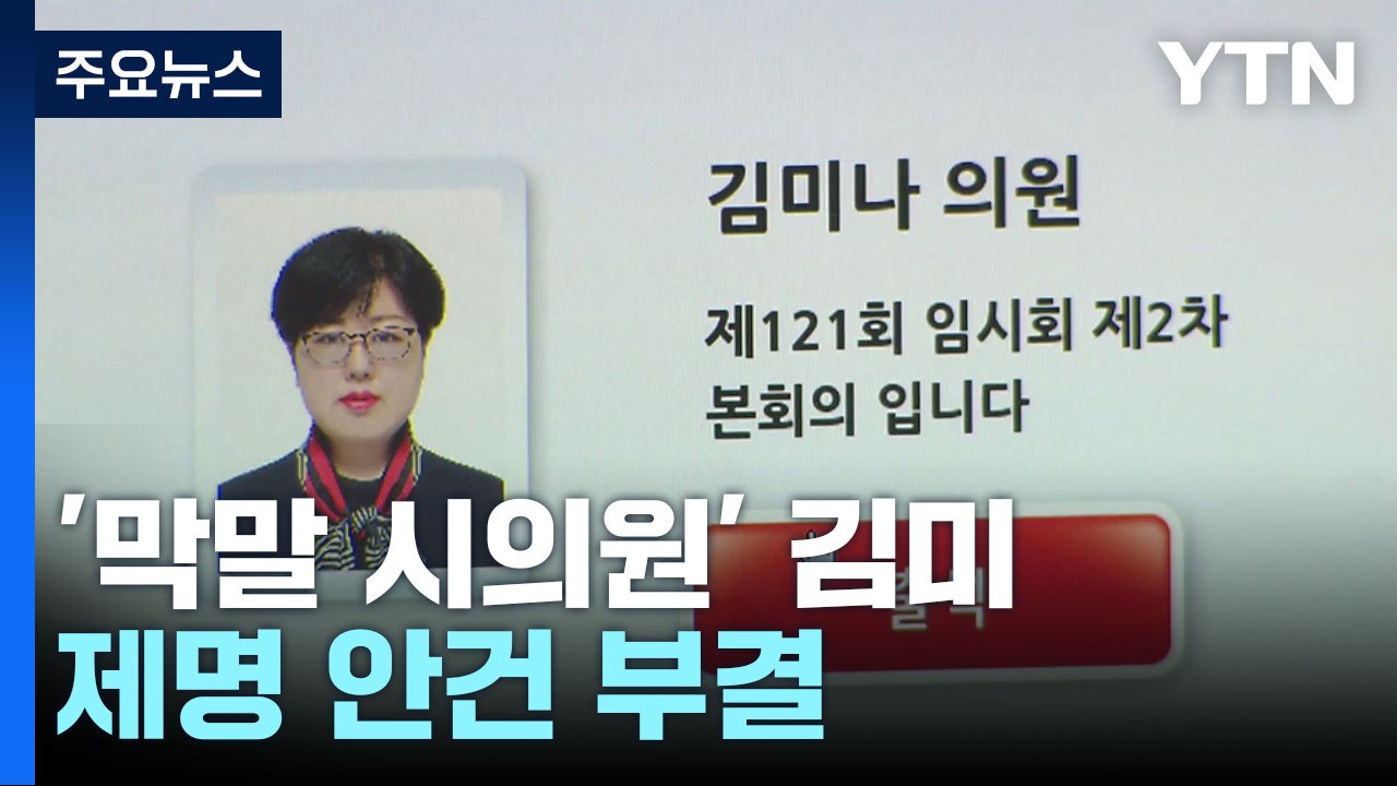 '막말 시의원' 제명 부결..."제 식구 감싸기" / YTN