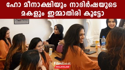 മീനാക്ഷിയും നാദിർഷയുടെ മകളും തമ്മിലുള്ള ആത്മബന്ധം കണ്ടോ