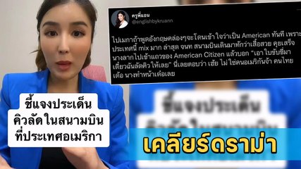 ครูพี่แอน ติวเตอร์สอนภาษาคนดัง ขอแจงด่วนเรื่องดราม่า จนท. จะลัดคิวให้ที่สนามบิน