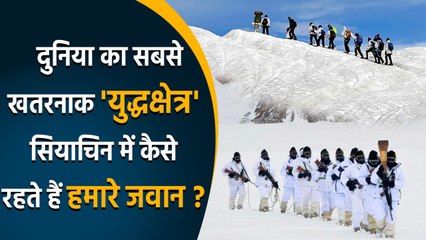 World के सबसे ऊंचे युद्धक्षेत्र Siachen की भयंकर ठंड में Army के जवान कैसे रहते हैं | वनइंडिया हिंदी