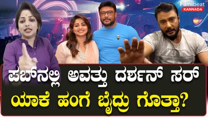 ಮೈಸೂರು ಪಬ್‌ನಲ್ಲಿ ನಡೆದಿದ್ದೇನು? ದರ್ಶನ್ ಅವ್ಯಾಚ ಪದದಿಂದ ಬೈದಿದ್ದು ಯಾರಿಗೆ? ಸತ್ಯ ಬಿಚ್ಚಿಟ್ಟ ರಚಿತಾ ರಾಂ