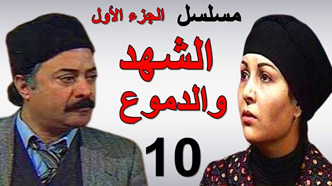 مسلسل | ( الشهد والدموع ) (  بطولة ) ( يوسف شعب...