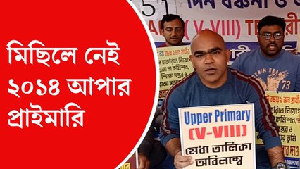 মিছিলে নেই ২০১৪ আপার প্রাইমারি চাকরিপ্রার্থীরা