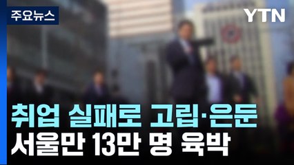 "취업 실패"...세상과 담쌓은 서울 청년 13만 명 / YTN