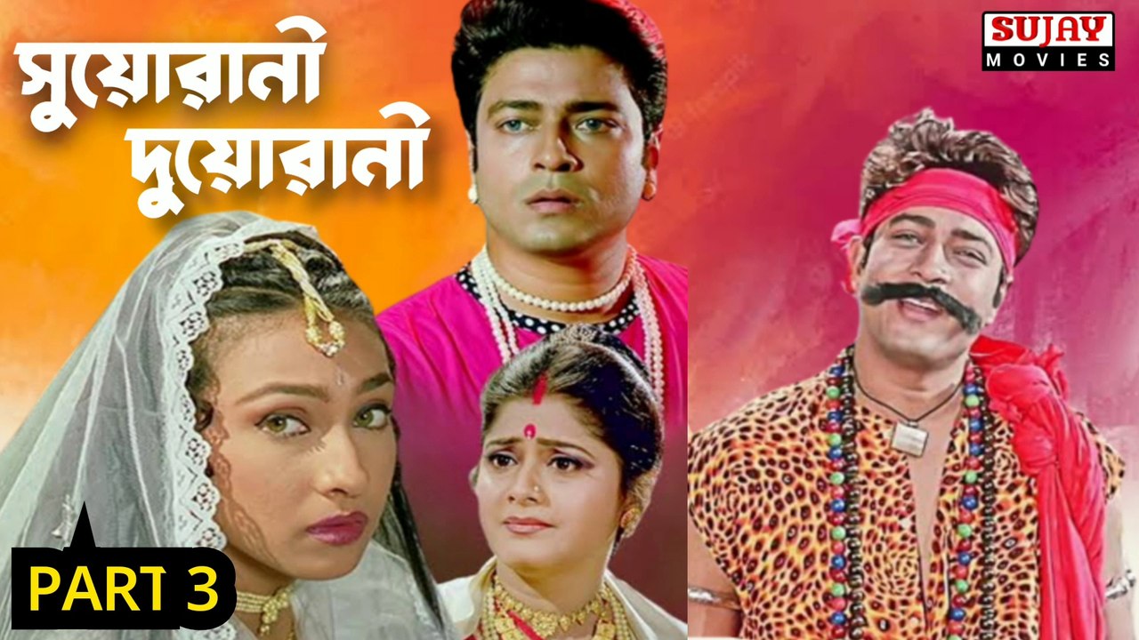 Suorani Duorani  | সুয়োরানী দুয়োরানী | Bengali Movie Part 3 |Ferdous Ahmed _  Rituparna Sengupta _ Laboni Sarkar _ shubhashish Mukherjee _ Santu Mukherjee _Ramaprasad Banik | Full HD Movie Sujay Movies