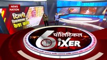 Political Sixer : Delhi विधानसभा में लहराए नोट |