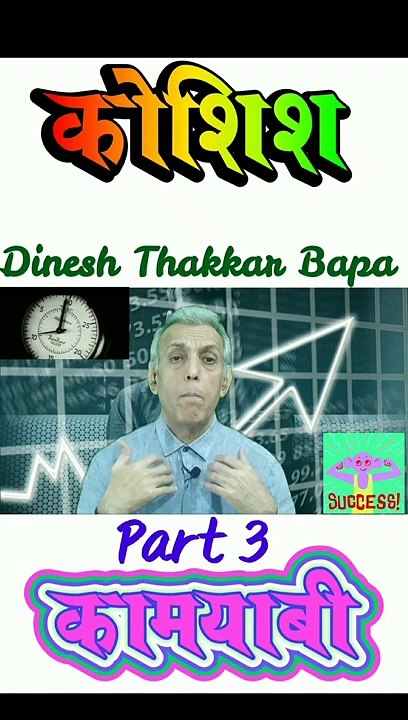 कोशिश से कामयाबी - Part 3 - Motivational Nazm By Dinesh Thakkar Bapa