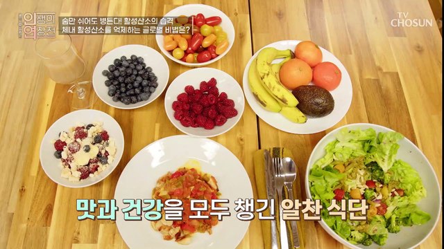 활성산소를 맞서는 항산화력! 제대로 갖추는 비결❤ TV CHOSUN 230118 방송