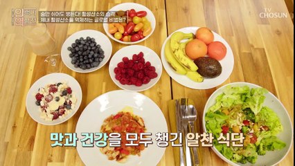 활성산소를 맞서는 항산화력! 제대로 갖추는 비결❤ TV CHOSUN 230118 방송