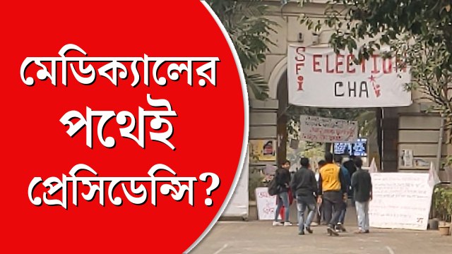 ছাত্র সংসদ নির্বাচনের দাবিতে অবস্থানে প্রেসিডেন্সির পড়ুয়ারা