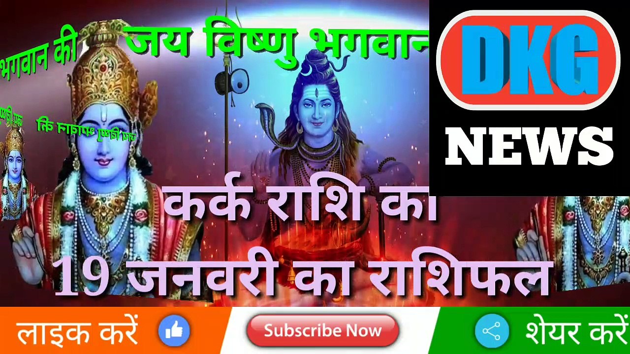 कर्क राशि 19 जनवरी 2023 | Aaj ka Kark rashifal | danik  rashifal Kark | Cancer 19 january 2023