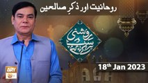 Roshni Sab Kay Liye - Ruhaniyat Aur Zikr e Saliheen - Shahid Masroor - 18th January 2023