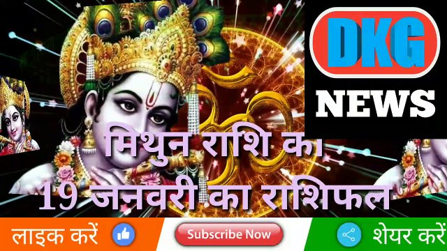 मिथुन राशि 19जनवरी 2023 | Aaj ka Mithun rashifal | danik rashifal Mithun | Gemini 19 january 2023