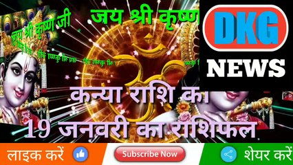 कन्या राशि 19 जनवरी 2023 | Aaj ka Kanya rashifal | danik  rashifal Kanya | Virgo 19 january 2023