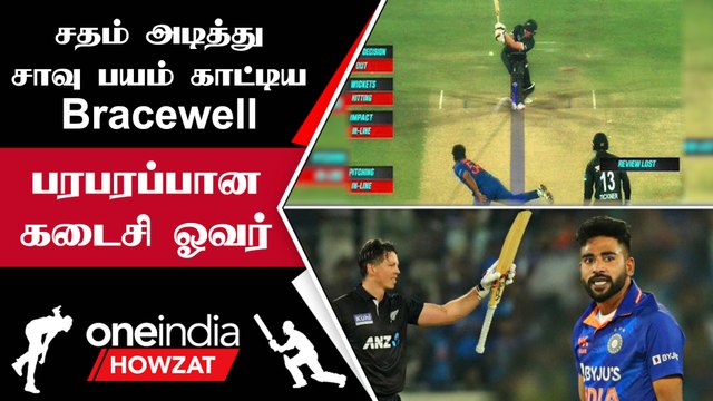 IND vs NZ 1st ODI போட்டியில் 12 ரன்கள் வித்தியாசத்தில் இந்தியா வெற்றி | Oneindia Howzat