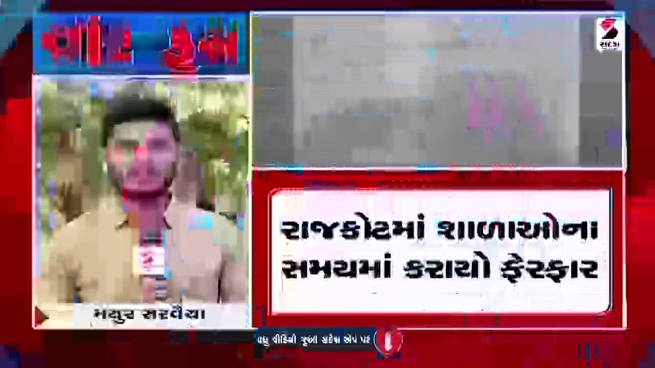ઠંડીને લીધે શાળાઓના સમયમાં કરાયો ફેરફાર