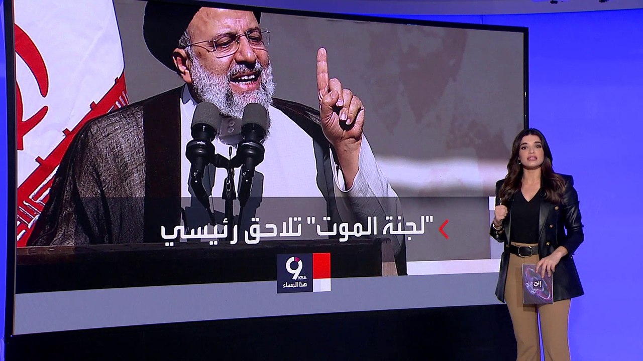 التاسعة هذا المساء | بين المشانق ولجنة الموت.. رئيسي يشرف على القمع الحاد في إيران