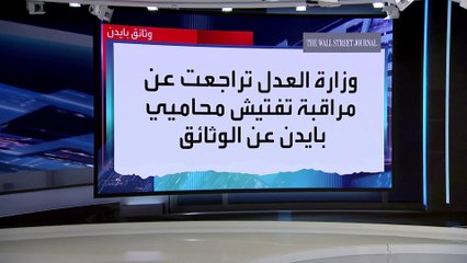 العربية 360 | جديد وثائق بايدن.. مفاجآت في عملية التفتيش