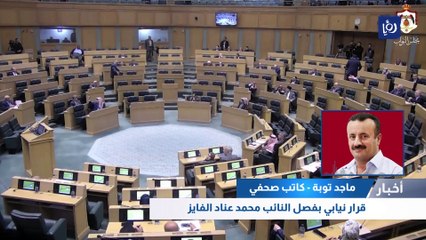 92 نائبًا صوتوا على فصل النائب الفايز.. ماذا بعد القرار؟