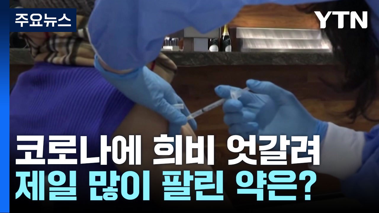 올해 세상에서 가장 많이 팔릴 약은?...코로나에 희비 엇갈려 / YTN