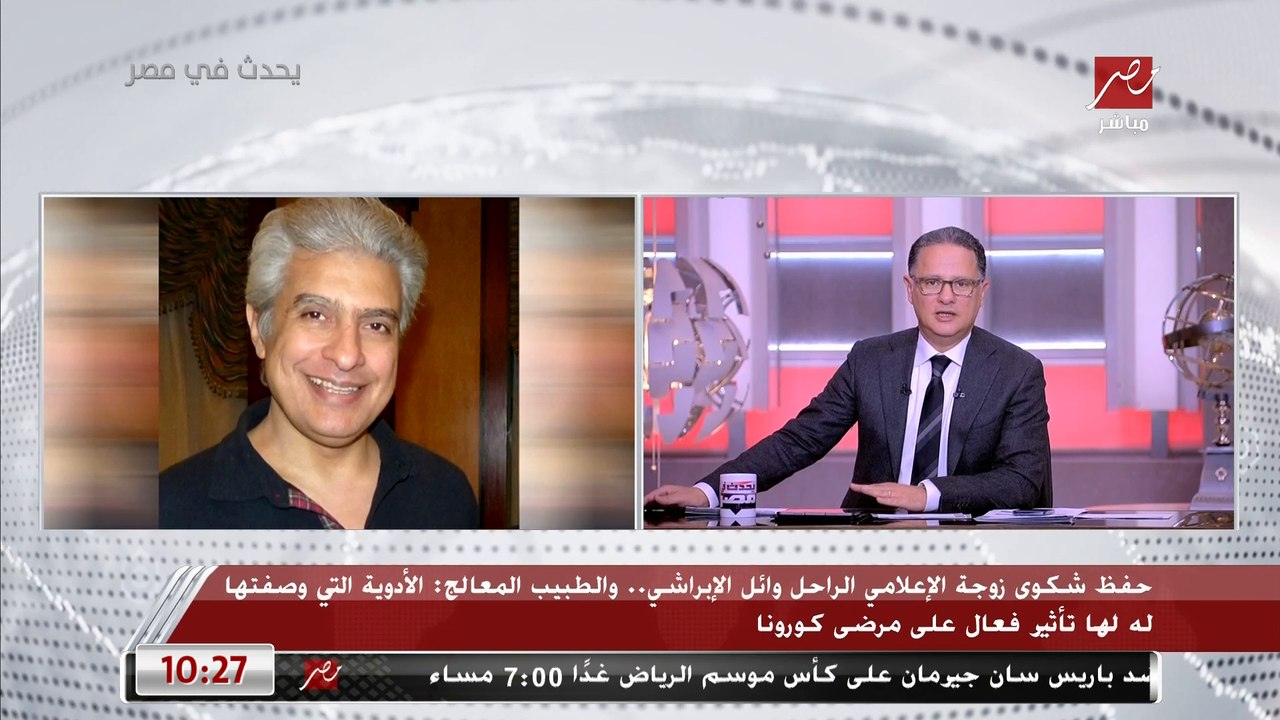 رئيس لجنة التحقيق في وفاة وائل الإبراشي: حفظنا شكوى زوجة الإعلامي الراحل بعد سماع أقوال الطبيب وأقوال السائق وفني المعمل الذي كان يأخذ التحاليل