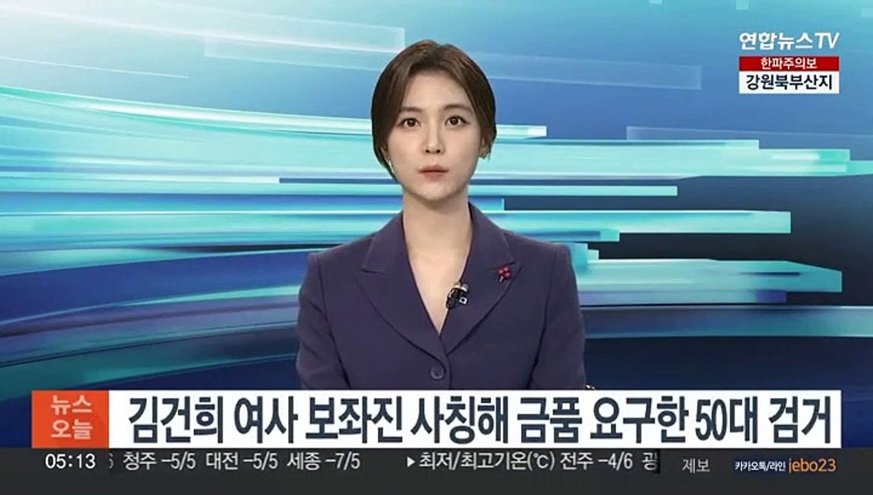 김건희 여사 보좌진 사칭해 금품 요구한 50대 검거