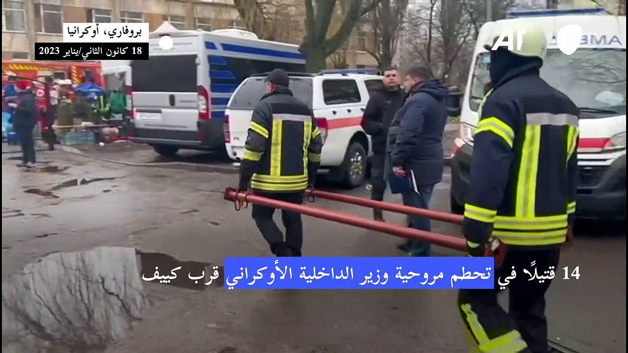 14 قتيلًا في تحطم مروحية وزير الداخلية الأوكراني قرب كييف