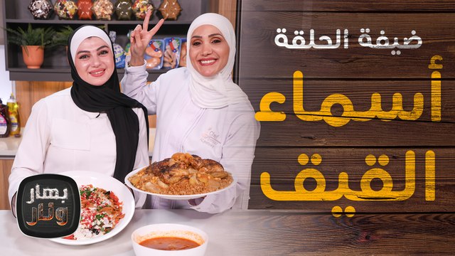 مفتول الباذنجان مع أسماء القيق ضيفة الشيف امتياز الجيتاوي - بهار ونار