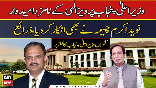 CM Punjab Pervaiz Elahi's nominated Naveed Akram also refuses, Sources