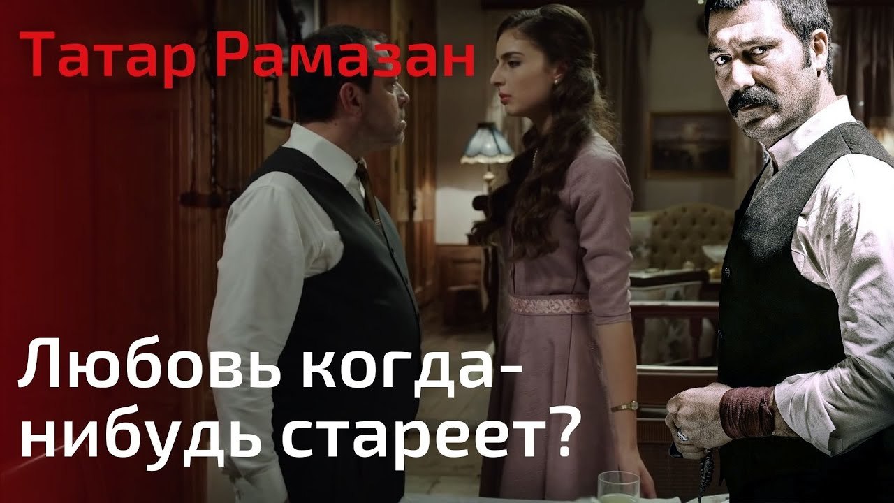 Любовь когда-нибудь стареет? | Татар Рамазан ...