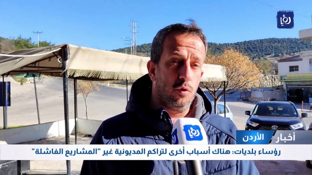رؤساء بلديات: هناك أسباب أخرى لتراكم المديونية غير المشاريع الفاشلة