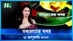 Moddhao Rater Khobor | 21 January 2023 | NTV News Updates
