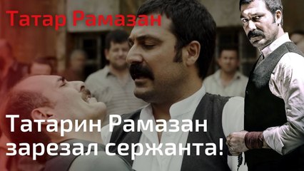 Солдаты стреляют в татарина Рамазан! | Татар Рамазан - Cерия 4