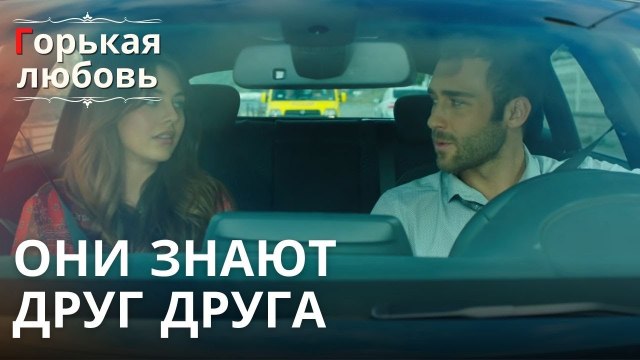 Булут и Мелек знакомятся друг с другом | Горькая любовь - Эпизод 1