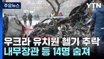 우크라서 유치원에 헬기 추락...내무장관 등 14명 숨져 / YTN