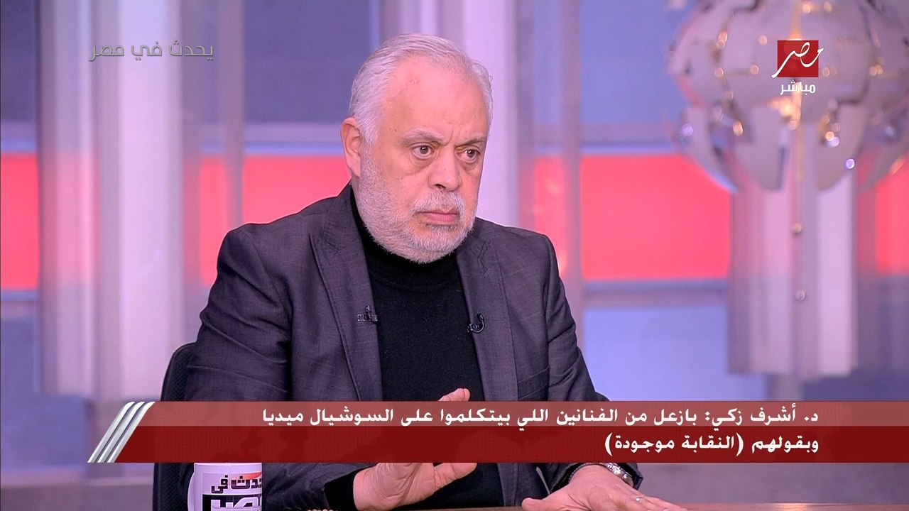 د. أشرف زكي: بازعل من الفنانين اللي بيتكلموا عن حالتهم على السوشيال ميديا وبقولهم النقابة موجودة.. وزعلان من اللي عملته وفاء مكي وعندي حاجات كتير اقولها بس مش هقول