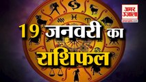 19 जनवरी 2023 का राशिफल: जानिये क्या कहती है आपकी राशि | Aaj Ka Rashifal | Horoscope Today in Hindi