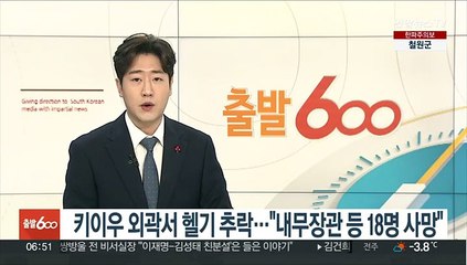 키이우 외곽서 헬기 추락…"내무장관 등 18명 사망"