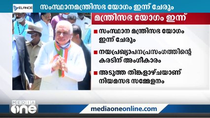 ഗവർണറുടെ നയപ്രഖ്യാപന പ്രസംഗത്തിന്റെ കരടിന് അംഗീകാരം; മന്ത്രിസഭാ യോഗം ഇന്ന് ചേരും