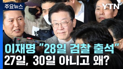 [뉴스라이더] 이재명 "27일, 30일 말고 28일 출석"...이유는? / YTN