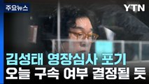 김성태 영장심사 포기...오늘 구속 여부 결정될 듯 / YTN