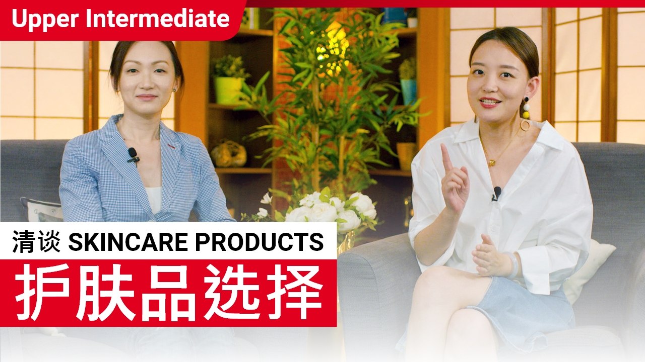 清谈  Skincare Products | Upper Intermediate (v) | ChinesePod
